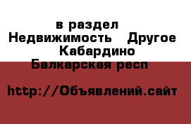  в раздел : Недвижимость » Другое . Кабардино-Балкарская респ.